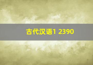 古代汉语1 2390